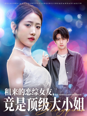 租来的恋综女友,竟是顶级大小姐 《租来的恋综女友,竟是顶级大小姐》短剧高清全集