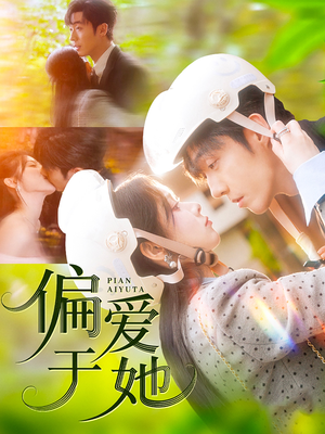 偏爱于她 《偏爱于她》短剧全集观看通道