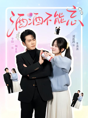 酒酒不能忘 《酒酒不能忘》短剧在线观看