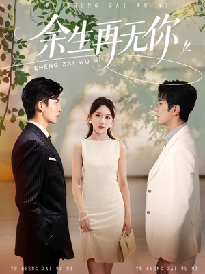 余生再无你 《余生再无你》短剧已完结