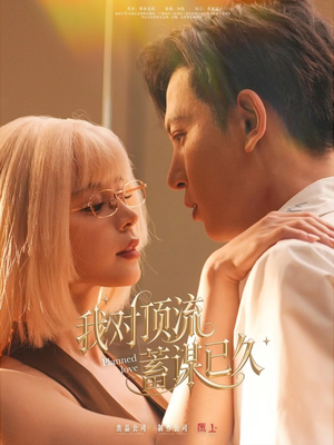 我对顶流蓄谋已久 《我对顶流蓄谋已久》短剧免费看