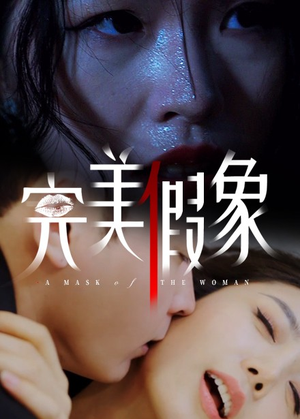 完美假象 《完美假象》短剧在线观看