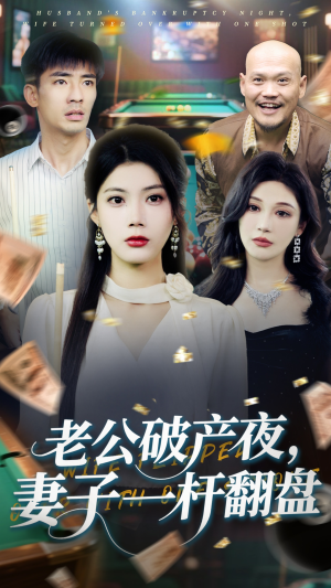 老公破产夜妻子一杆翻盘 《老公破产夜妻子一杆翻盘》短剧全集免费看