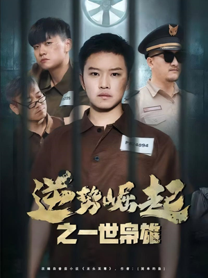 逆势崛起之一世枭雄 《逆势崛起之一世枭雄》短剧全集免费在线看