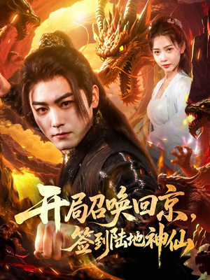 开局召唤回京,签到陆地神仙 《开局召唤回京,签到陆地神仙》短剧全集这里全都有