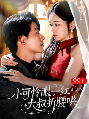小可怜眼一红大叔折,腰哄 《小可怜眼一红大叔折,腰哄》免费下载短剧全集