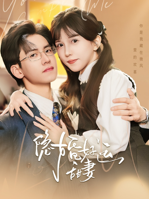 《隐婚好运甜妻》免费下载短剧全集
