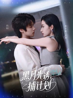 《黑月光诱捕计划》短剧全集直接看