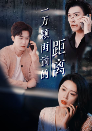 一万颗雨滴的距离 《一万颗雨滴的距离》短剧全集下载