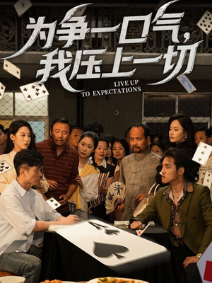《为争一口气我压上一切》免费下载短剧全集