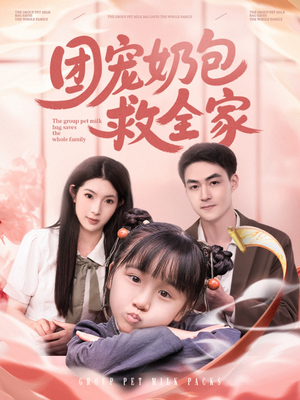 《团宠奶包救全家》短剧免费看