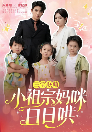 三宝联萌小祖宗妈咪日日哄 《三宝联萌小祖宗妈咪日日哄》2025短剧排行榜