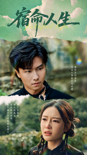 宿命人生 《宿命人生》短剧全集都在这里了