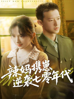 《辣妈携崽逆袭七零年代》短剧全集都是高清的