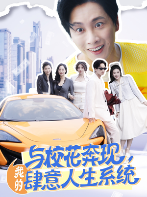 与校花奔现我的肆意人生系统 《与校花奔现我的肆意人生系统》2025短剧排行榜