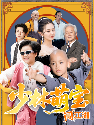 《少林萌宝闯江湖》短剧全集都在这里了