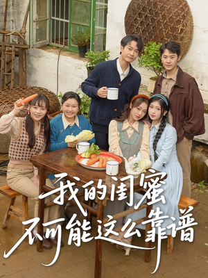 我的闺蜜不可能这么靠谱 《我的闺蜜不可能这么靠谱》短剧超清全集