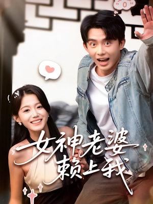 女神老婆赖上我 《女神老婆赖上我》短剧免费下载