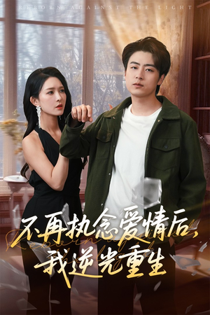 不再执念爱情后我逆光重生 《不再执念爱情后我逆光重生》短剧全集免费看
