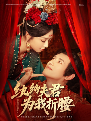 《纨绔夫君为我折腰》短剧高清4K在线看