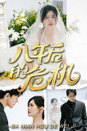 八年后的危机 《八年后的危机》能免费看短剧就是爽