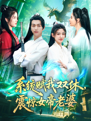 《系统赋我双休震惊女帝老婆》短剧可以免费看全集