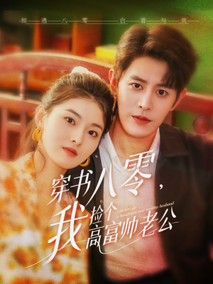 穿书八零我捡个高富帅老公 《穿书八零我捡个高富帅老公》热门短剧推荐