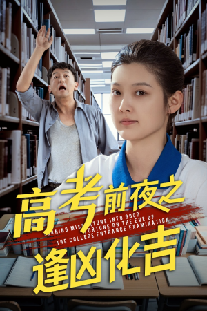 高考前夜之逢凶化吉 《高考前夜之逢凶化吉》可以在线看全集的短剧网