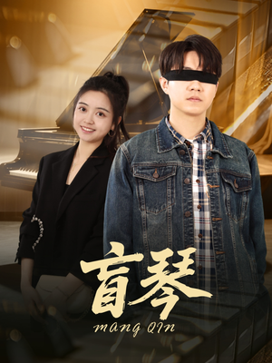 《盲琴》短剧超清全集