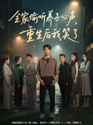 全家偷听养子心声,重生后我笑了 《全家偷听养子心声,重生后我笑了》短剧免费下载