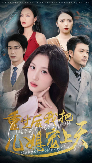 重生后我把儿媳宠上天 《重生后我把儿媳宠上天》免费看高清短剧全集