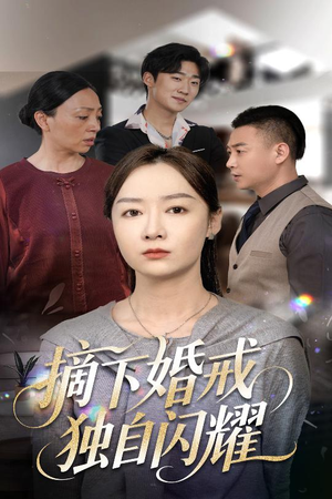 摘下婚戒独自闪耀 《摘下婚戒独自闪耀》短剧已完结