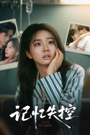 记忆失控 《记忆失控》短剧超清全集在线看