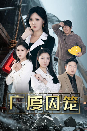 广厦囚笼 《广厦囚笼》短剧终于能免费看了