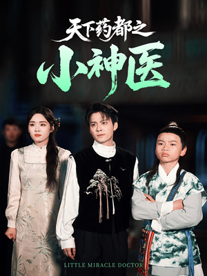 天下药都之小神医 《天下药都之小神医》短剧高清免费看全集
