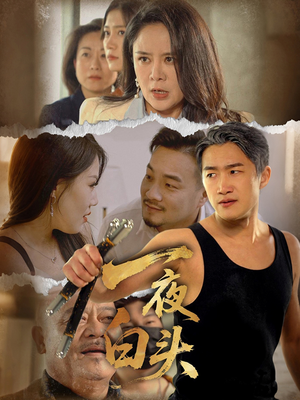 一夜白头 《一夜白头》短剧在线观看