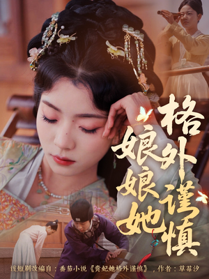 娘娘她格外谨慎 《娘娘她格外谨慎》短剧一口气看整部剧