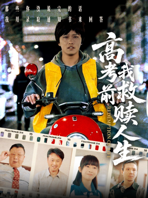高考前我救赎人生 《高考前我救赎人生》短剧全集直接看