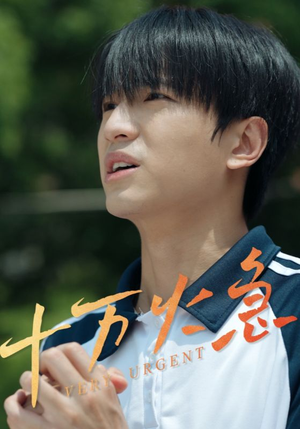 十万火急 《十万火急》短剧不要会员直接看