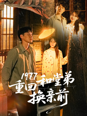 1977重回和堂弟换亲前 《1977重回和堂弟换亲前》短剧全集直接看