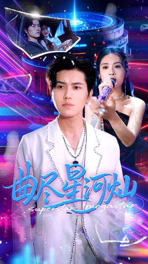 曲尽星河灿 《曲尽星河灿》短剧全集都是高清的