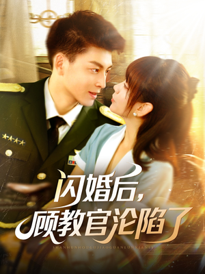闪婚后,顾教官沦陷了 《闪婚后,顾教官沦陷了》能免费看短剧就是爽