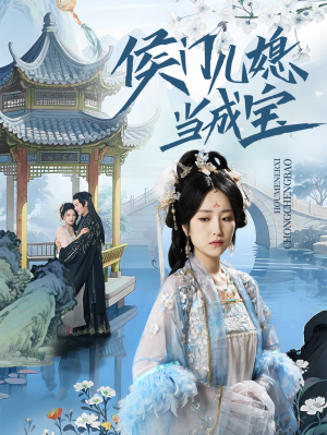 《侯门儿媳当成宝》短剧全集免费在线看