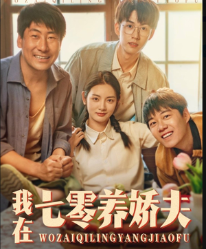 我在七零养娇夫 《我在七零养娇夫》短剧直接看到大结局