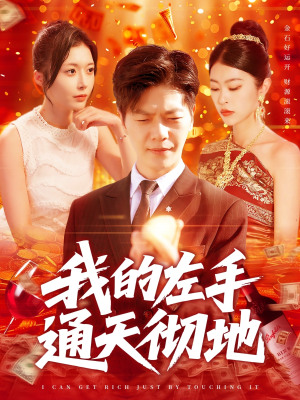 《我的左手通天彻地》短剧免费看全集
