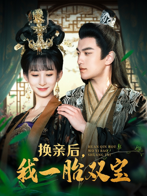 《换亲后，我一胎双宝》短剧免费全集