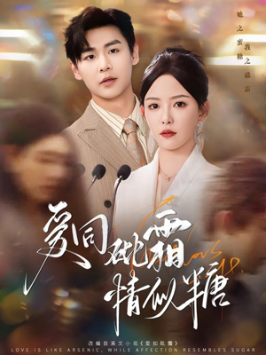 《爱同砒霜情似糖》短剧终于能免费看了