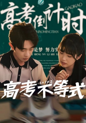 高考不等式 《高考不等式》短剧高清画质看到爽