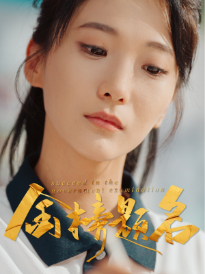 金榜题名 《金榜题名》短剧一口气看到大结局