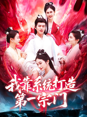我靠系统打造第一宗门 《我靠系统打造第一宗门》短剧全集都是高清的哦